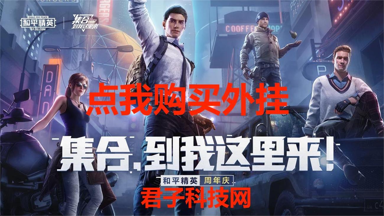 和平精英《圣女果》直装外挂全网首发上市
